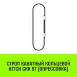Строп канатный HITCH СКК-5,0/2500 опрессовка