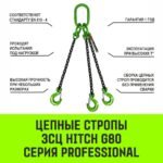 Строп цепной HITCH 3СЦ — 17,0 т. (L=1,5 м) 8 кл.