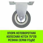 Опора неповоротная колесная HITCH 75*20 резина серая FCg92