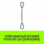 Строп канатный HITCH СКП-3,60/5000 опрессовка