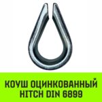 Коуш оцинкованный HITCH DIN 6899, 32-34 (95 мм)