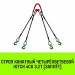 Строп канатный HITCH 4СК-3,20/3500 заплет