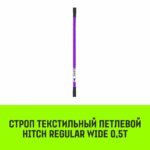 Строп HITCH REGULAR WIDE СТП 0,5т 2,50м SF5 30мм