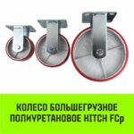Опора неповоротная колесная большегрузная HITCH 190*50 полиуретан FCp80