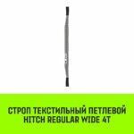 Строп HITCH REGULAR WIDE СТП 4,0т 4,50м SF5 120мм