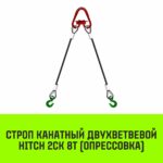 Строп канатный HITCH 2СК-8,0/2500 опрессовка