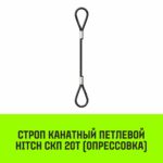 Строп канатный HITCH СКП-20,0/3000 опрессовка