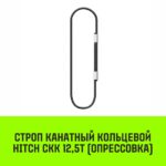 Строп канатный HITCH СКК-12,50/5000 опрессовка