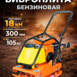 Виброплита 105 кг, 18кН (Loncin) бак, колесный комплект TOR C-95T
