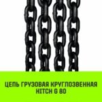 Строп цепной HITCH УСЦ — 16,0 т. (L=5,0 м) 8 кл.