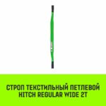 Строп HITCH REGULAR WIDE СТП 2,0т 1,50м SF5 60мм
