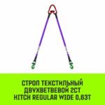 Строп HITCH REGULAR WIDE 2СТ 0,63т 1,50м SF5 30мм