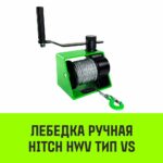 Лебедка ручная HITCH HWV тип VS 500кг 25м