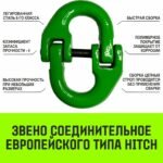 Строп цепной HITCH УСЦ — 16,0 т. (L=5,0 м) 8 кл.