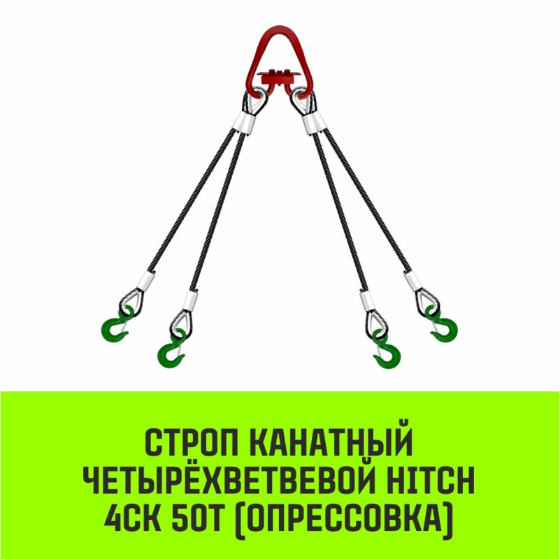 Строп канатный HITCH 4СК-50,0/4000 опрессовка