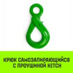 Крюк самозапирающийся с проушиной HITCH, 10-Т8 кл, 3.2 Т
