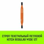 Строп HITCH REGULAR WIDE СТП 12,0т 4,00м SF5 300мм