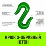 Крюк S-образный HITCH, 2 т