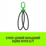 Строп цепной HITCH СЦ2вз — 6,7 т. (L=3,5 м) 8 кл