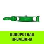 Блок однорольный монтажный с проушиной HITCH 1BЕ-1000 1т