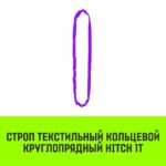 Строп HITCH СТКк-1,0т. (L=4,0м)