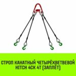 Строп канатный HITCH 4СК-4,0/5000 заплет