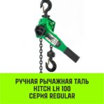 Таль ручная рычажная HITCH LH100, 6 т, 6 м