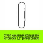 Строп канатный HITCH СКК-2,50/2000 опрессовка