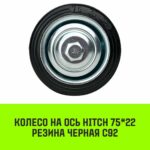 Колесо на ось HITCH 75*22 резина черная С92