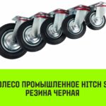 Опора поворотная колесная HITCH 160*36 резина черная SC63