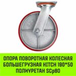 Опора поворотная колесная большегрузная HITCH 190*50 полиуретан SCp80