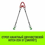 Строп канатный HITCH 2СК-5,0/5000 заплет
