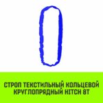 Строп HITCH СТКк-8,0т. (L=7,0м)