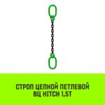 Строп цепной HITCH ВЦ — 1,5 т. (L=5,5 м) 8 кл.