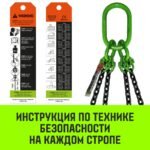 Строп цепной HITCH 4СЦ- 17,0 т. (L=1,00м) 8 кл.