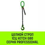 Строп цепной HITCH 1СЦ-15,0 т. (L=1,5 м) 8 кл