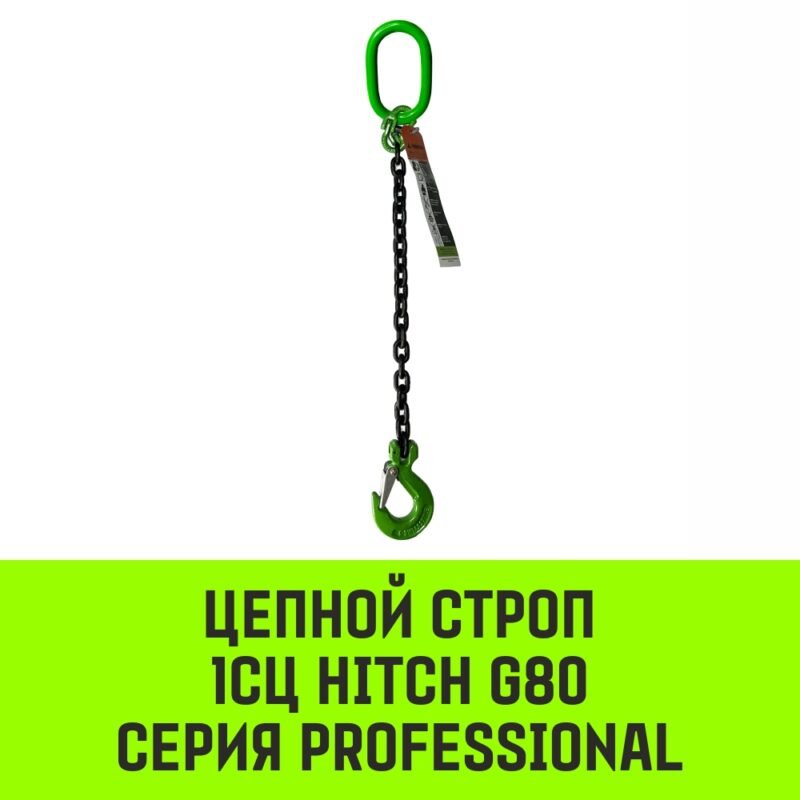 Строп цепной HITCH 1СЦ-5,30 т. (L=8,00м) 8 кл