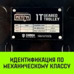 Тележка для ручных талей с цепным приводом HITCH TR200, 2 т, 3 м