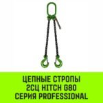 Строп цепной HITCH 2СЦ- 11,2 т. (L=2,5 м) 8 кл