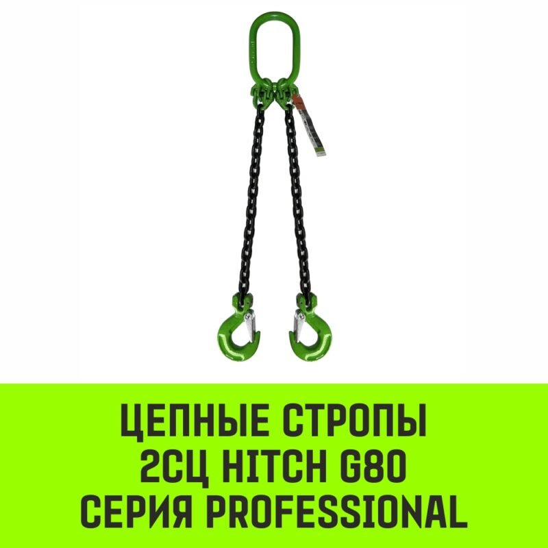 Строп цепной HITCH 2СЦ-7,50 т. (L=7,00м) 8 кл