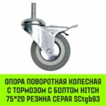 Опора поворотная колесная с болтом HITCH 75*20 резина серая SCtg93