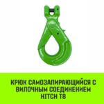 Крюк самозапирающийся с вилочным соединением HITCH, 7/8-Т8 кл., 2 T