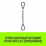 Строп канатный HITCH СКП-0,50/1500 опрессовка