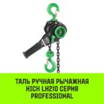 Таль ручная рычажная HITCH LH210, 6 т, 6 м