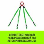 Строп HITCH PROFESSIONAL 4СТ 5,0т 6,00м SF7 60мм