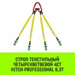 Строп HITCH PROFESSIONAL 4СТ 6,3т 3,00м SF7 90мм