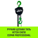 Таль ручная цепная HITCH CH210, 1 т, 12 м
