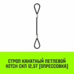 Строп канатный HITCH СКП-12,50/2000 опрессовка