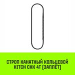 Строп канатный HITCH СКК-4,0/5000 заплет