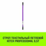 Строп HITCH PROFESSIONAL СТП 0,5т 2,50м SF7 30мм